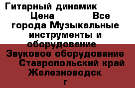 Гитарный динамик FST16ohm › Цена ­ 2 000 - Все города Музыкальные инструменты и оборудование » Звуковое оборудование   . Ставропольский край,Железноводск г.